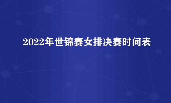 2022年世锦赛女排决赛时间表