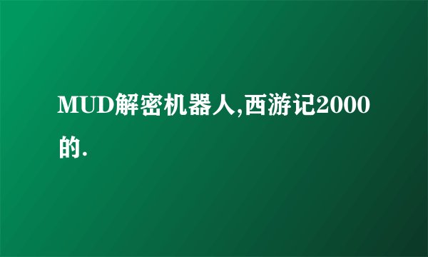 MUD解密机器人,西游记2000的.