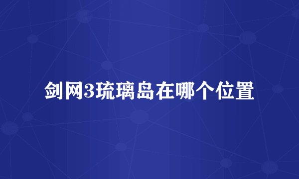剑网3琉璃岛在哪个位置