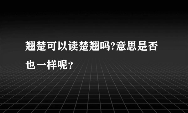 翘楚可以读楚翘吗?意思是否也一样呢？