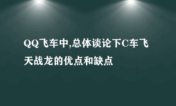 QQ飞车中,总体谈论下C车飞天战龙的优点和缺点