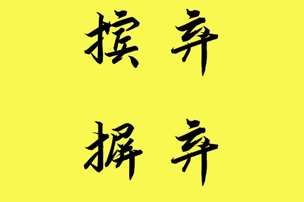 摈弃和摒弃的区别是什么？