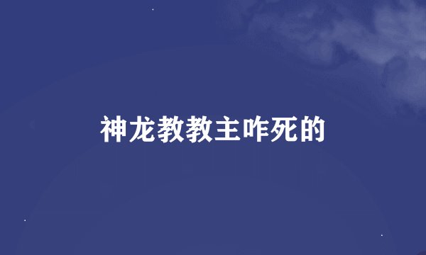 神龙教教主咋死的