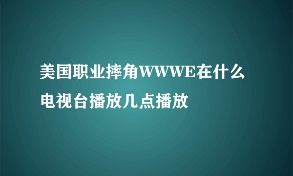 美国职业摔角WWWE在什么电视台播放几点播放
