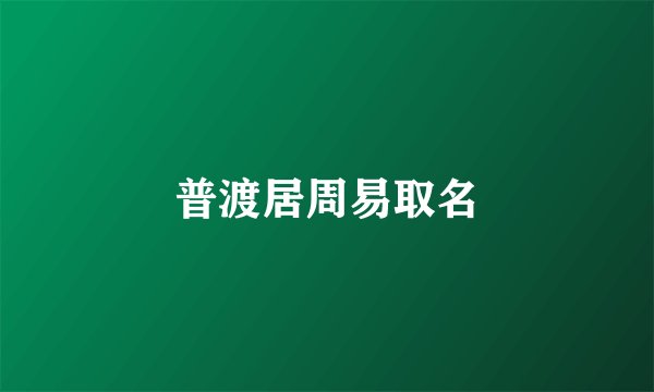 普渡居周易取名