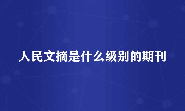 人民文摘是什么级别的期刊