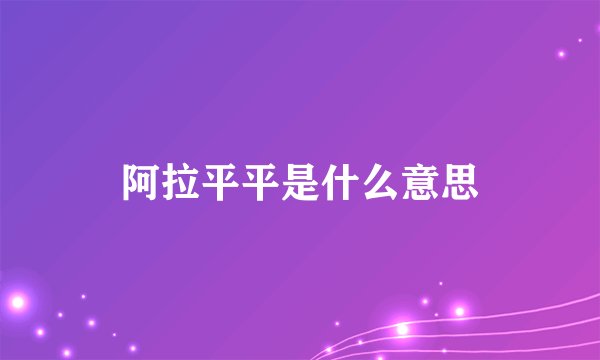 阿拉平平是什么意思