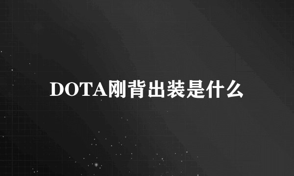 DOTA刚背出装是什么