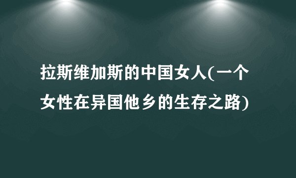 拉斯维加斯的中国女人(一个女性在异国他乡的生存之路)