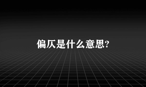 偏仄是什么意思?