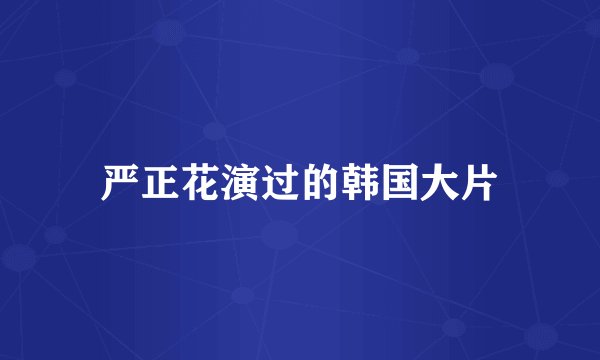 严正花演过的韩国大片