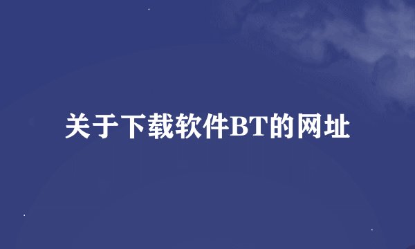 关于下载软件BT的网址