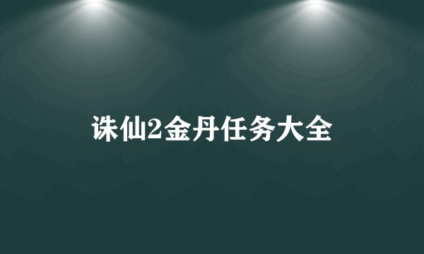诛仙2金丹任务大全