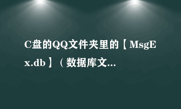 C盘的QQ文件夹里的【MsgEx.db】（数据库文件）怎么才能打开啊？