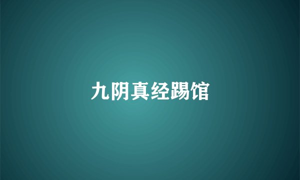 九阴真经踢馆