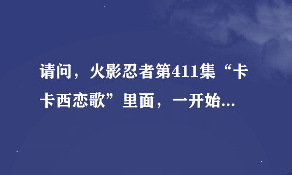 请问，火影忍者第411集“卡卡西恋歌”里面，一开始表演的那个女的和以前那个花玲是不是同一个人啊？！