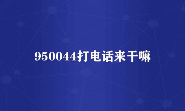 950044打电话来干嘛