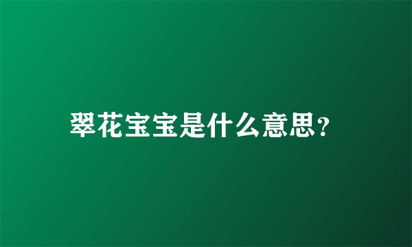 翠花宝宝是什么意思？