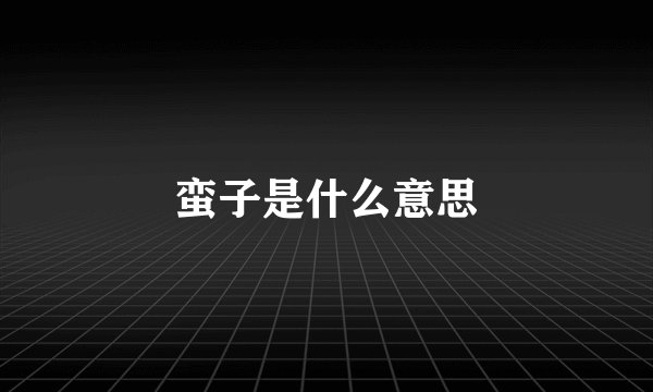 蛮子是什么意思