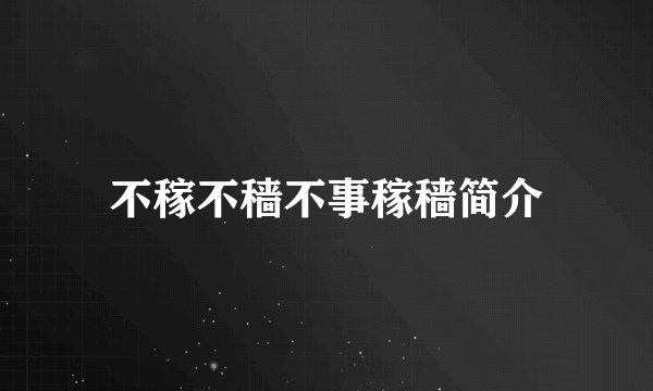 不稼不穑不事稼穑简介