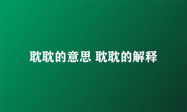 耽耽的意思 耽耽的解释