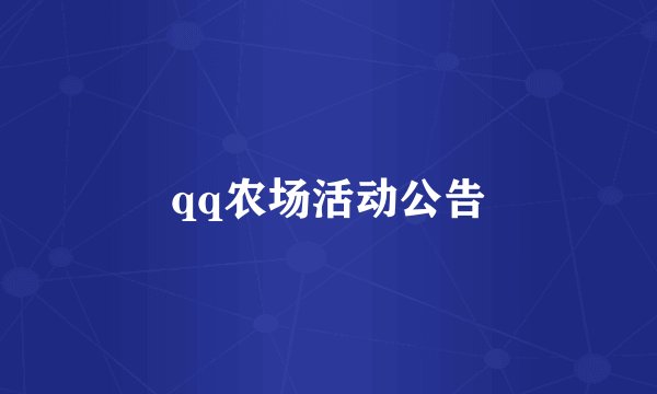 qq农场活动公告