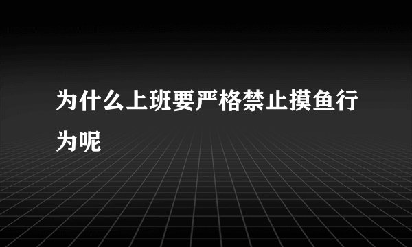 为什么上班要严格禁止摸鱼行为呢