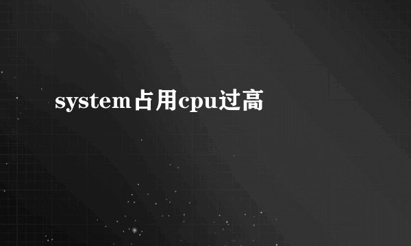 system占用cpu过高