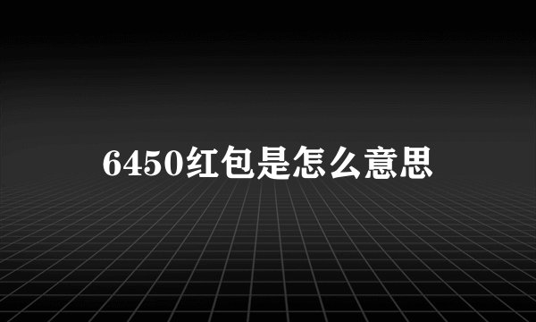 6450红包是怎么意思
