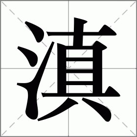 滇怎么读,什么意思