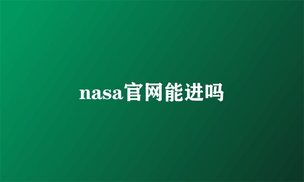 nasa官网能进吗