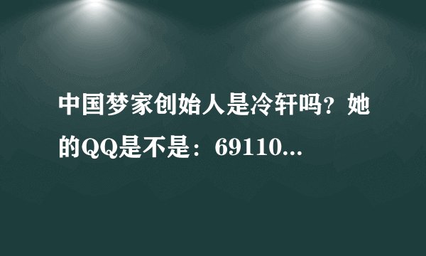 中国梦家创始人是冷轩吗？她的QQ是不是：691103021？？