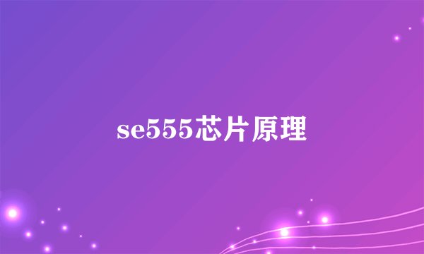 se555芯片原理