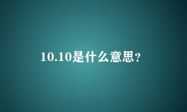 10.10是什么意思？