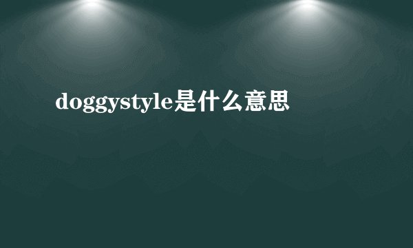 doggystyle是什么意思