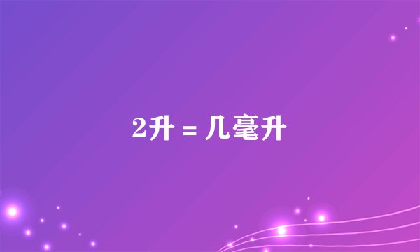 2升＝几毫升