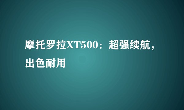 摩托罗拉XT500：超强续航，出色耐用