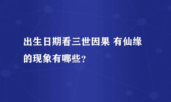 出生日期看三世因果 有仙缘的现象有哪些？