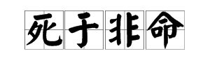 “死于非命”是什么意思?