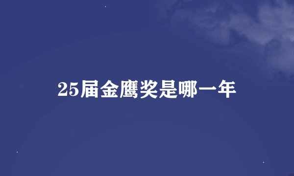 25届金鹰奖是哪一年