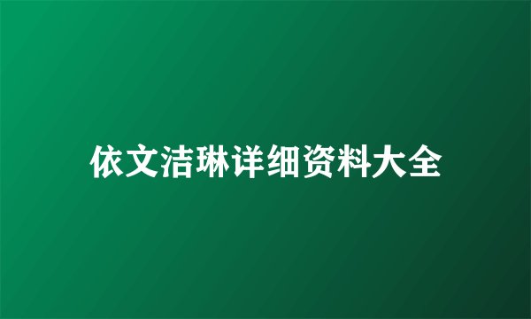 依文洁琳详细资料大全