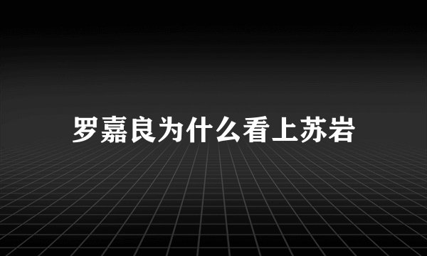 罗嘉良为什么看上苏岩