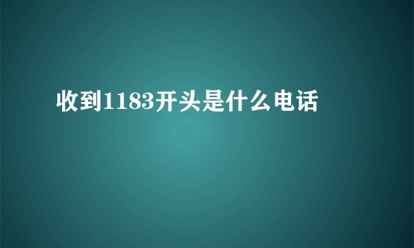 收到1183开头是什么电话