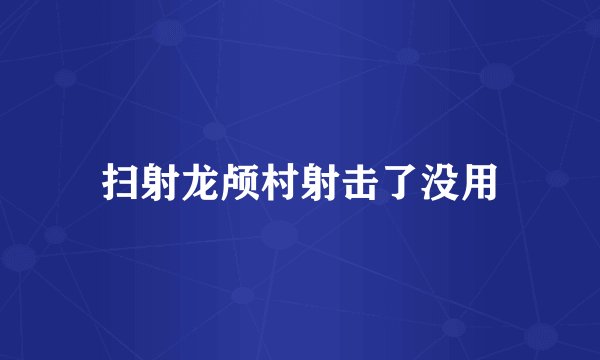 扫射龙颅村射击了没用