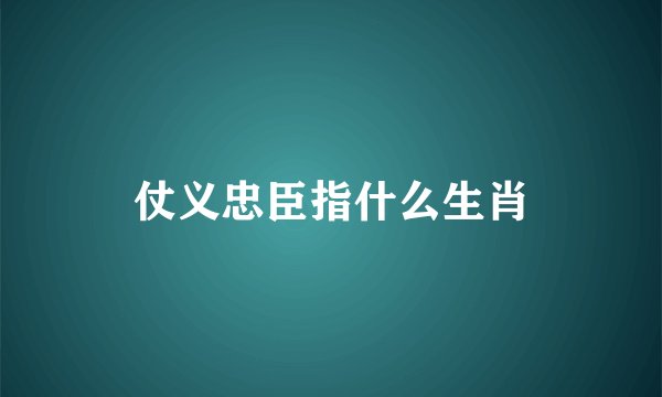 仗义忠臣指什么生肖