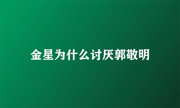 金星为什么讨厌郭敬明