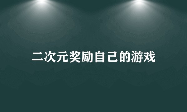 二次元奖励自己的游戏
