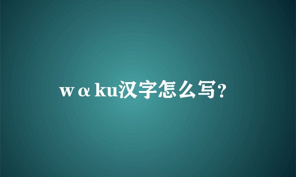 wαku汉字怎么写？