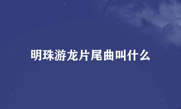 明珠游龙片尾曲叫什么
