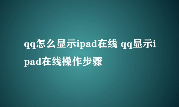 qq怎么显示ipad在线 qq显示ipad在线操作步骤